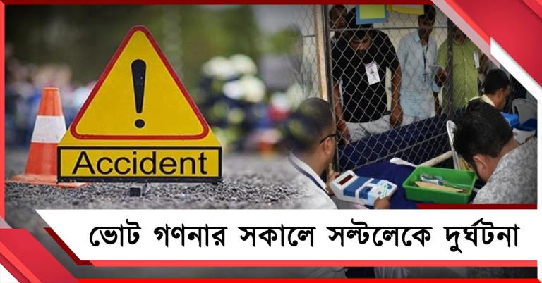 ভোটগণনার সকালে ম্যাটাডোর উল্টে সল্টলেকে দুর্ঘটনা