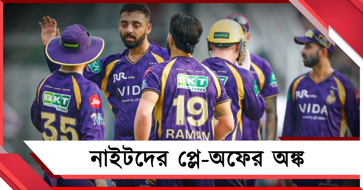 IPL: জয়ের হ্যাটট্রিকের পরও কঠিন প্লে-অফের অঙ্ক, জানুন সমীকরণ