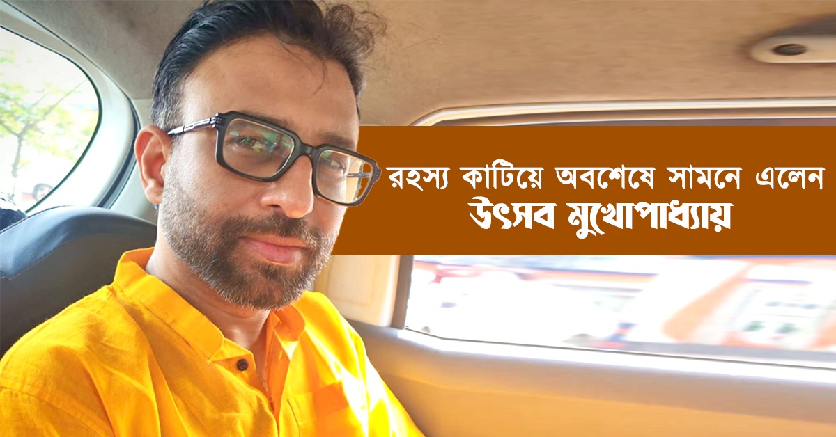 হঠাৎ উধাও হয়ে ফিরে আসা! কী বললেন পরিচালক উৎসব?