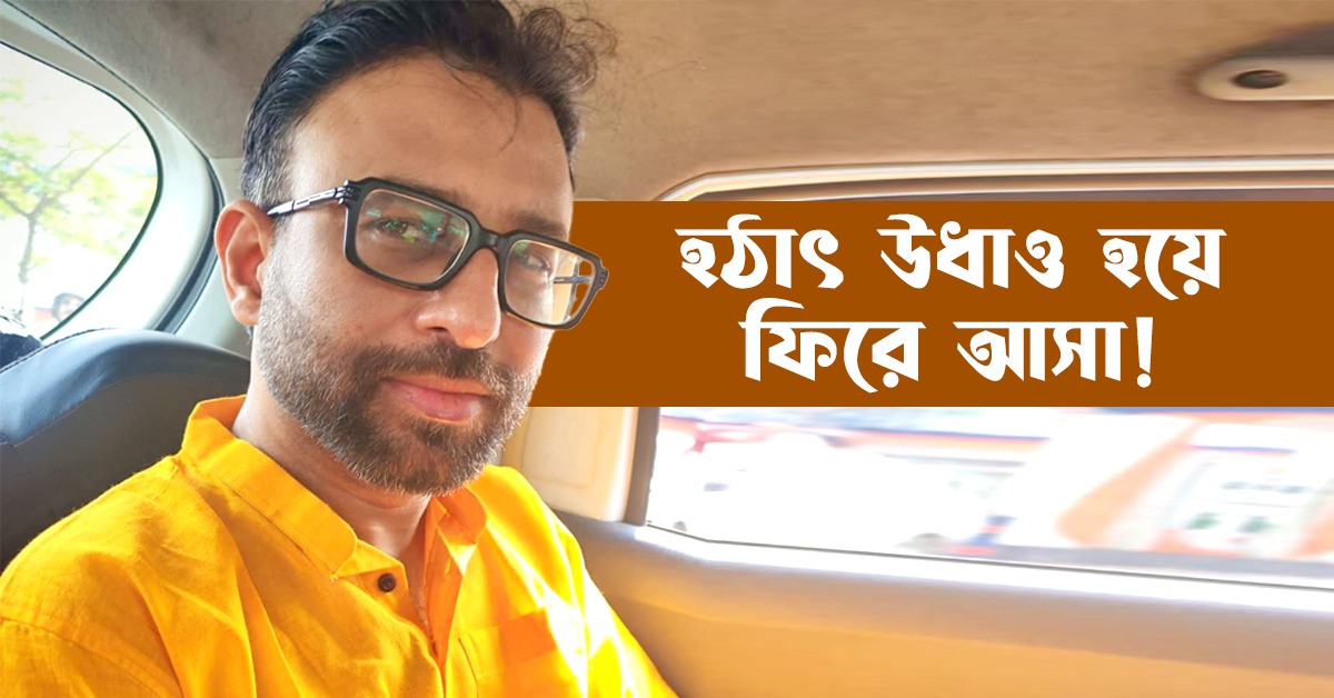 হঠাৎ উধাও হয়ে ফিরে আসা! কী বললেন পরিচালক উৎসব?