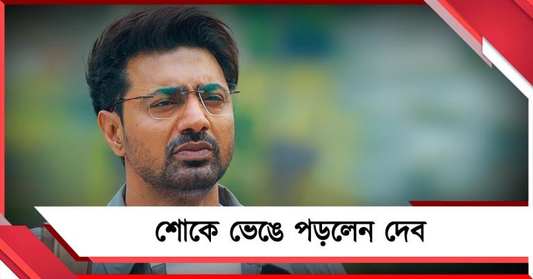 ভোটের ফলাফলের আবহে ছন্দপতন: শোকে ভেঙে পড়লেন দেব