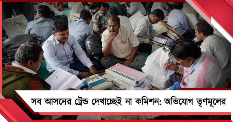 ট্রেন্ডে পাল্লা ভারী বিজেপির দিকে? সব আসনের প্রবণতা দেখাচ্ছেই না কমিশন: গুরুতর অভিযোগ তৃণমূলের