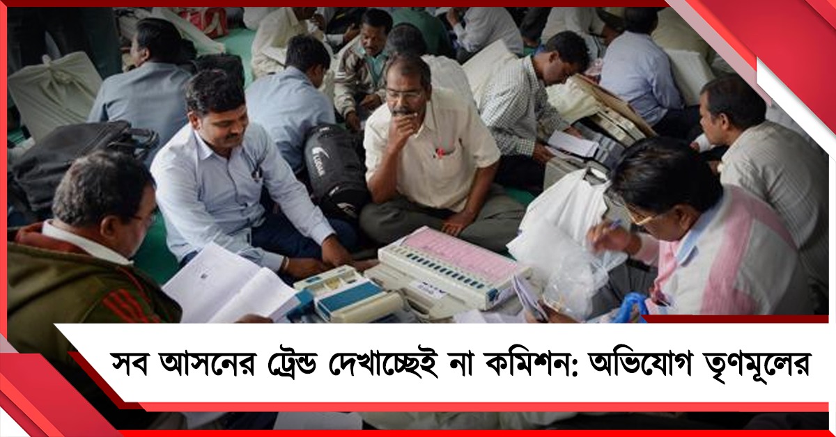 ট্রেন্ডে পাল্লা ভারী বিজেপির দিকে? সব আসনের প্রবণতা দেখাচ্ছেই না কমিশন: গুরুতর অভিযোগ তৃণমূলের