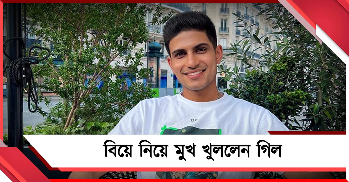 বিয়ে করছেন? প্রশ্ন শুনে লাজুক মুখে উত্তর দিলেন গিল