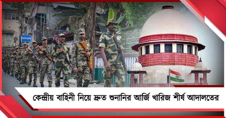 বাংলায় ভোট পরবর্তী অশান্তি রোধে কেন্দ্রীয় বাহিনী: দ্রুত শুনানির আর্জি খারিজ শীর্ষ আদালতের