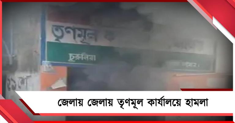 ভোট গণনার মধ্যেই জেলায় জেলায় তৃণমূল কার্যালয়ে হামলা, কাঠগড়ায় বিজেপি