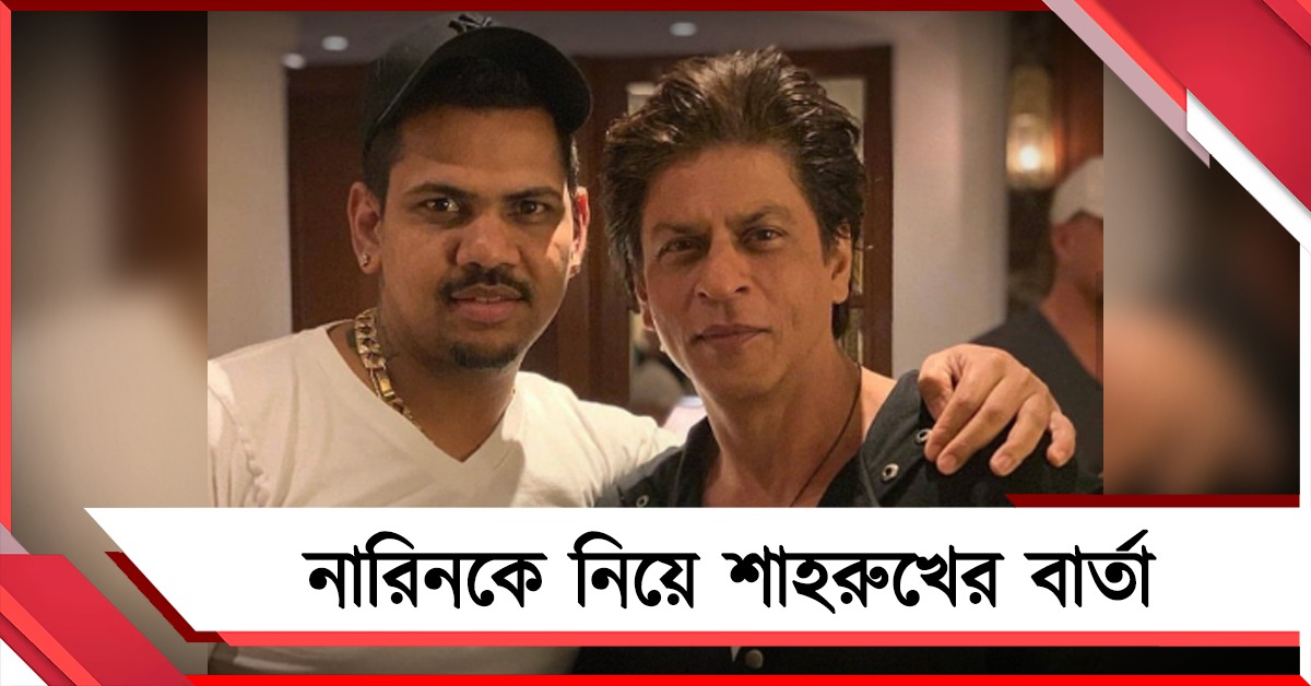আইপিএলে নয়া মাইলস্টোন, নারিনকে নিয়ে মনের কথা লিখলেন শাহরুখ