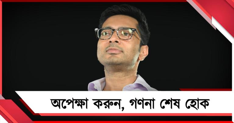 অপেক্ষা করুন, গণনা শেষ হোক: তৃণমূলের নেতা-কর্মীদের বার্তা অভিষেকের