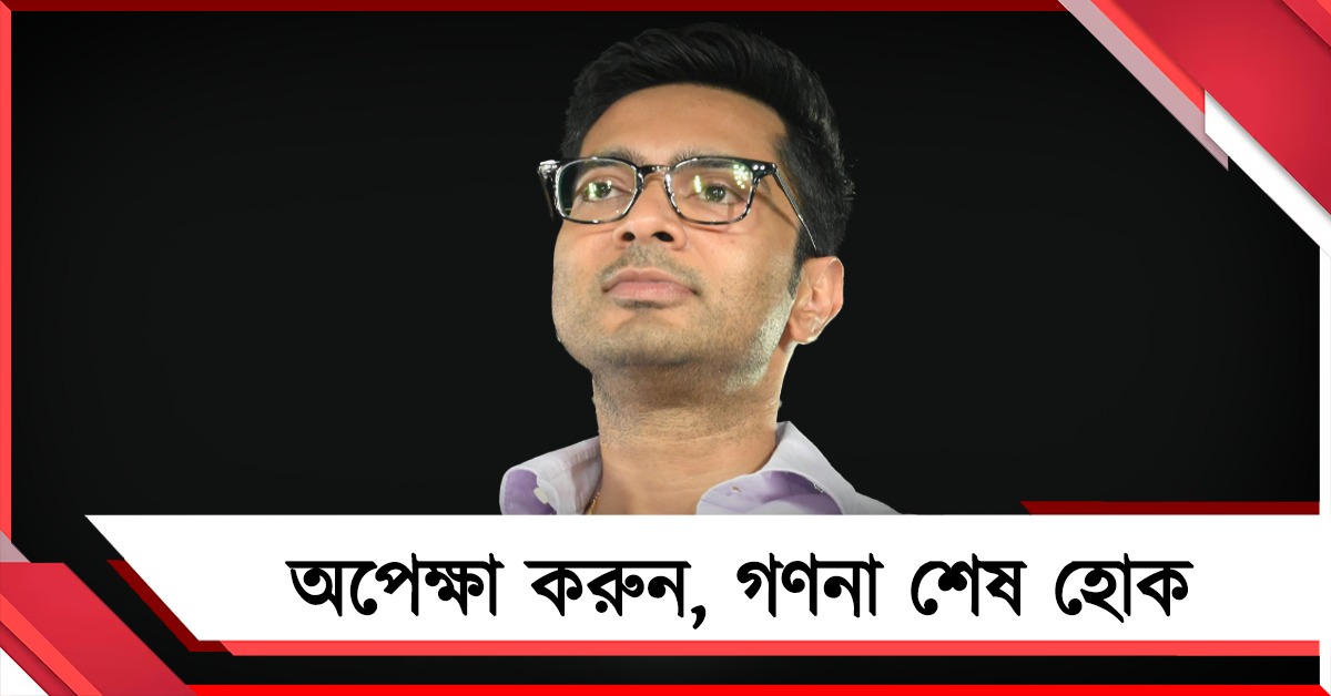 অপেক্ষা করুন, গণনা শেষ হোক: তৃণমূলের নেতা-কর্মীদের বার্তা অভিষেকের