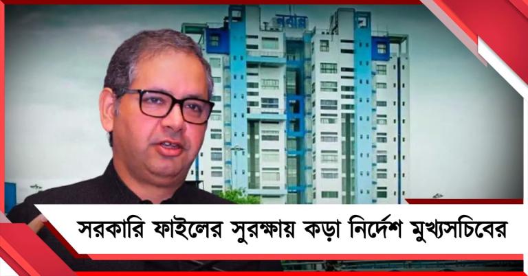 সরকারি ফাইলের সুরক্ষায় কড়া নির্দেশ মুখ্যসচিবের