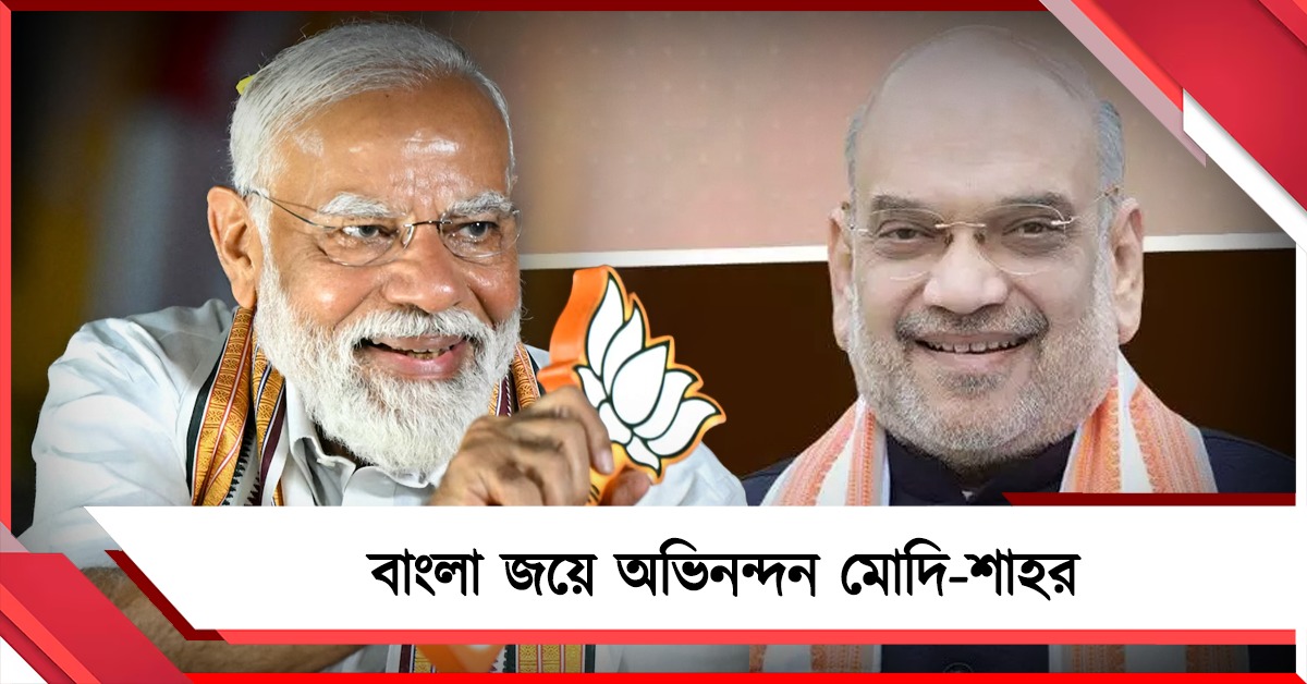 বাংলায় পদ্ম ফুটল, অভিনন্দন মোদির: গেরুয়া পতাকা ওড়ায় বার্তা শাহর