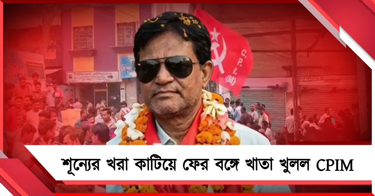 শূন্যের খরা কাটিয়ে ফের বঙ্গে খাতা খুলল CPIM, ডোমকলে জয়ী রানা