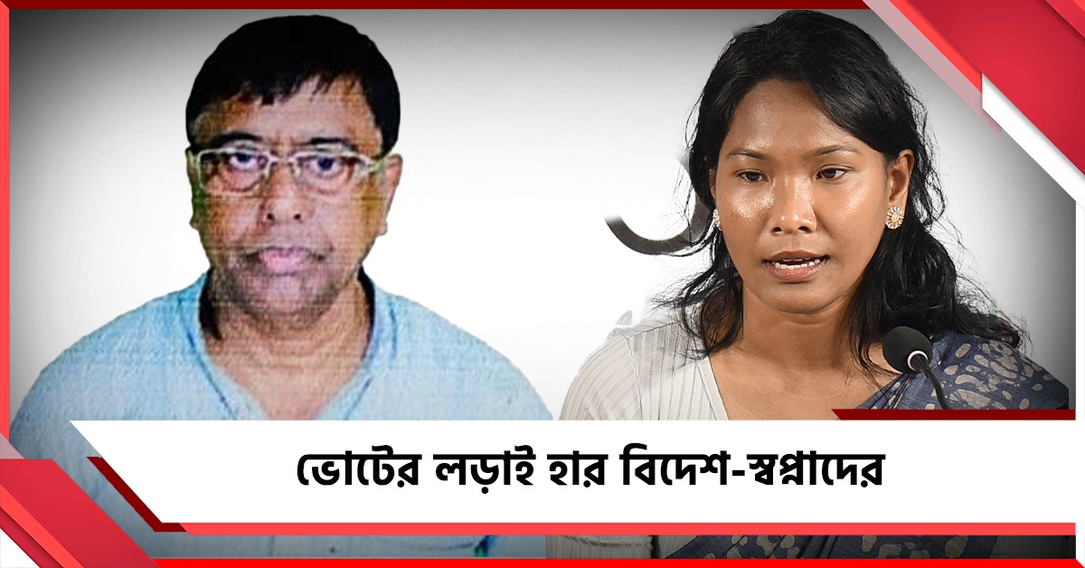 স্বপ্না থেকে বিদেশ, ভোটের লড়াই হার তৃণমূলের ক্রীড়াবিদ প্রার্থীদের