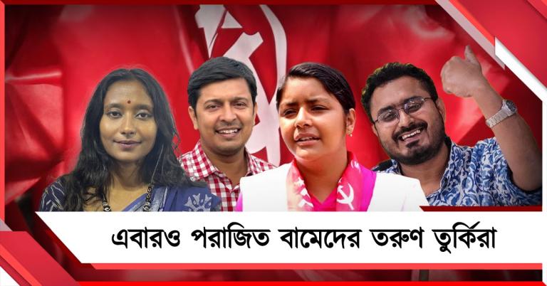 জবরদস্ত প্রচারেও হল না শেষ রক্ষা! এবারও পরাজিত বামেদের তরুণ তুর্কিরা 