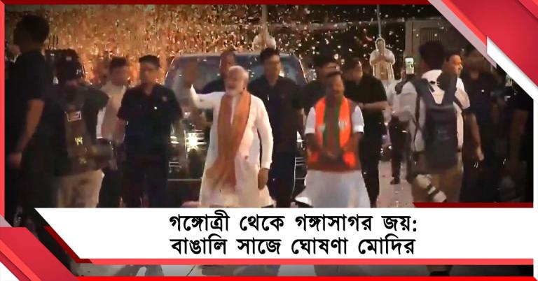 বিহার ভোটের পরে ঘোষণা করেছিলাম গঙ্গাসাগরে পৌঁছাবো: বাংলা জয়ে মনে করালেন মোদি