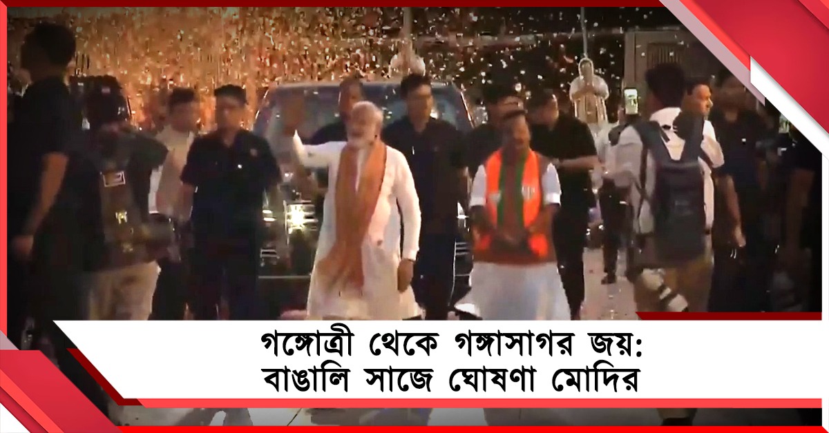 বিহার ভোটের পরে ঘোষণা করেছিলাম গঙ্গাসাগরে পৌঁছাবো: বাংলা জয়ে মনে করালেন মোদি
