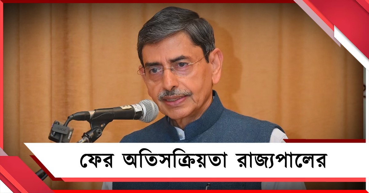 ফের অতিসক্রিয়তা! গণনা শেষের আগেই ‘সোনার বাংলা’র জয়গান রাজ্যপালের 