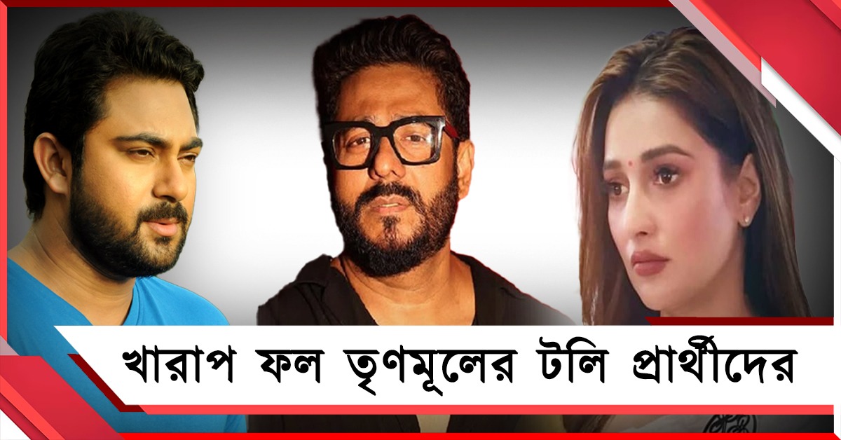 সোহমের হার, খারাপ ফল তৃণমূলের টলি প্রার্থীদের, জিতলেন রুদ্রনীল