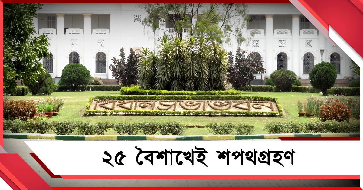 শুরু প্রস্তুতি! ২৫ বৈশাখে অষ্টাদশ বিধানসভার শপথ, মঙ্গলে রাজ্যে কমিশনের পর্যবেক্ষক