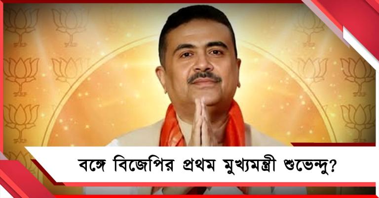 বিজেপির বঙ্গে মুখ্যমন্ত্রী হচ্ছেন শুভেন্দু! একাধিক পদক্ষেপে জল্পনা