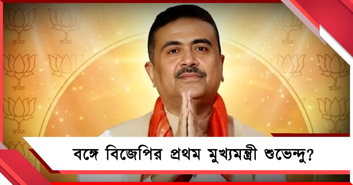 বিজেপির বঙ্গে মুখ্যমন্ত্রী হচ্ছেন শুভেন্দু! একাধিক পদক্ষেপে জল্পনা