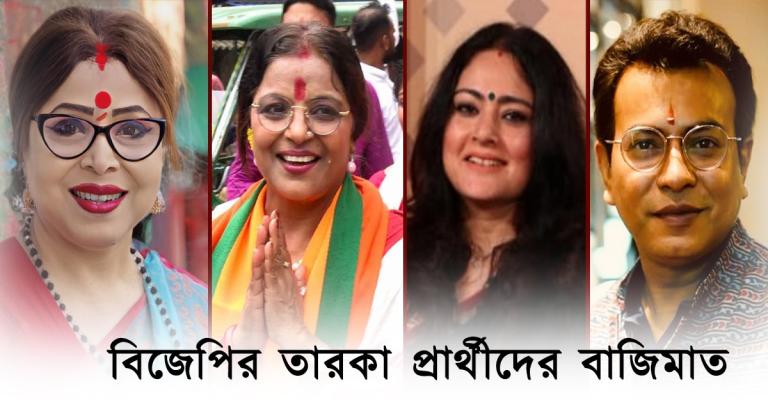 বিজেপির তারকা প্রার্থীদেরও বাজিমাত! অরূপ-লাভলীদের হারিয়ে জয়ের হাসি রূপা-পাপিয়া-রুদ্রনীলদের