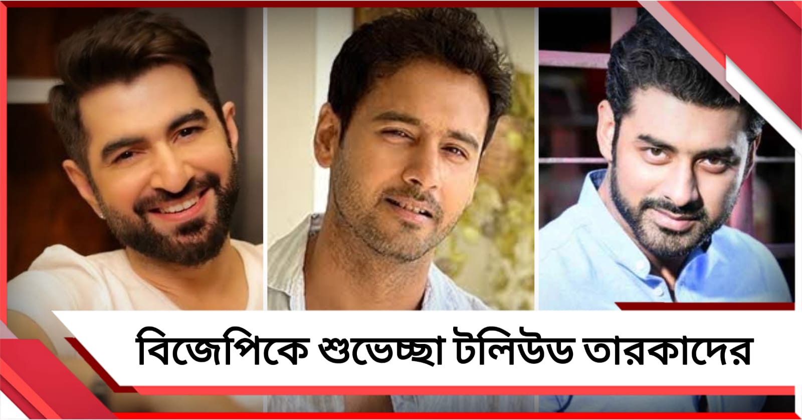 বাংলায় পদ্ম ফুটতেই টলিপাড়া থেকে প্রথম শুভেচ্ছা জিতের, বিজেপিকে স্বাগত যশ-অঙ্কুশদেরও