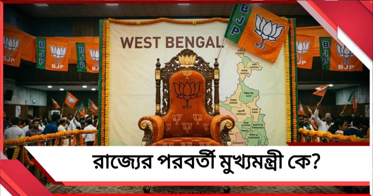 রাজ্যের পরবর্তী মুখ্যমন্ত্রী কে, আজই চূড়ান্ত হতে পারে নাম!