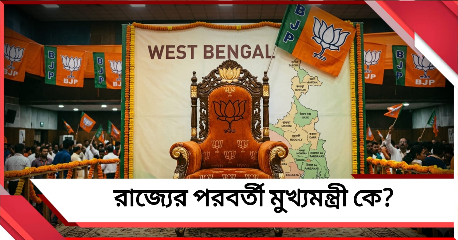 রাজ্যের পরবর্তী মুখ্যমন্ত্রী কে, আজই চূড়ান্ত হতে পারে নাম!