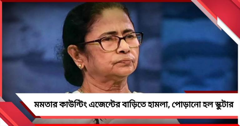 তৃণমূল সুপ্রিমোর কাউন্টিং এজেন্টের বাড়িতে হামলা, পুড়িয়ে দেওয়া হল স্কুটার 