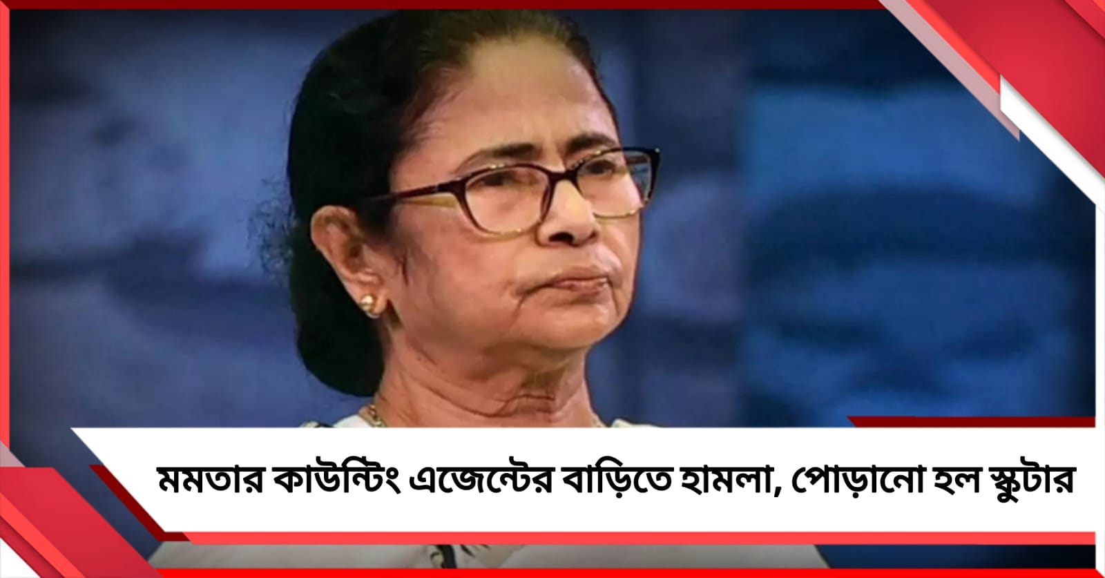 তৃণমূল সুপ্রিমোর কাউন্টিং এজেন্টের বাড়িতে হামলা, পুড়িয়ে দেওয়া হল স্কুটার 