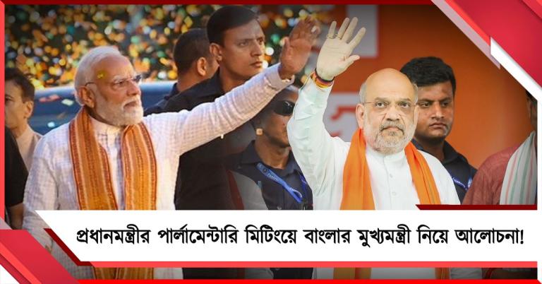 প্রধানমন্ত্রীর পার্লামেন্টারি মিটিংয়ে বাংলার মুখ্যমন্ত্রী নিয়ে আলোচনার সম্ভাবনা, আজই রাজ্যে স্বরাষ্ট্রমন্ত্রী!