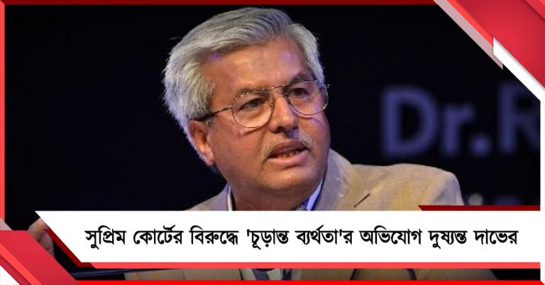 ধিক্কার! ৮০ লক্ষ ভোটার ভোটাধিকার দিতে পারলেন না: সুপ্রিম কোর্টের বিরুদ্ধে 'চূড়ান্ত ব্যর্থতা'র অভিযোগ দুষ্যন্ত দাভের