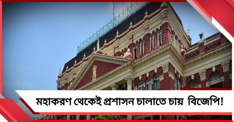 নবান্ন নয়, মহাকরণ থেকেই প্রশাসন চালাতে চায় বিজেপি!