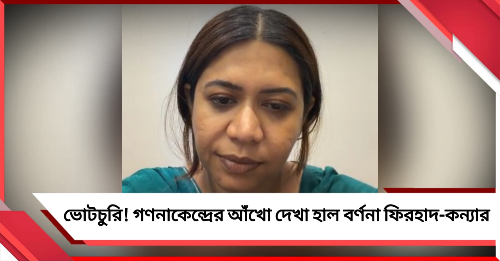 ভবানীপুরে ভোটচুরি! গণনাকেন্দ্রের আঁখো দেখা হাল বর্ণনা ফিরহাদ-কন্যার