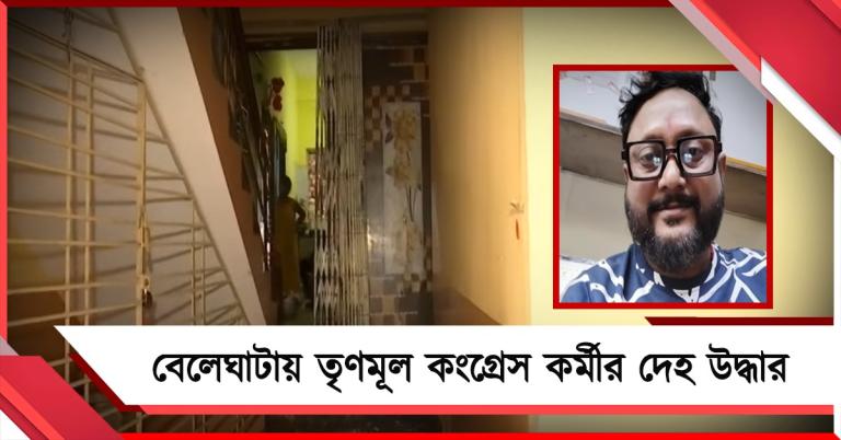 বেলেঘাটায় বাড়ির বাইরে রক্তাক্ত অবস্থায় তৃণমূল কংগ্রেস কর্মীর দেহ উদ্ধার