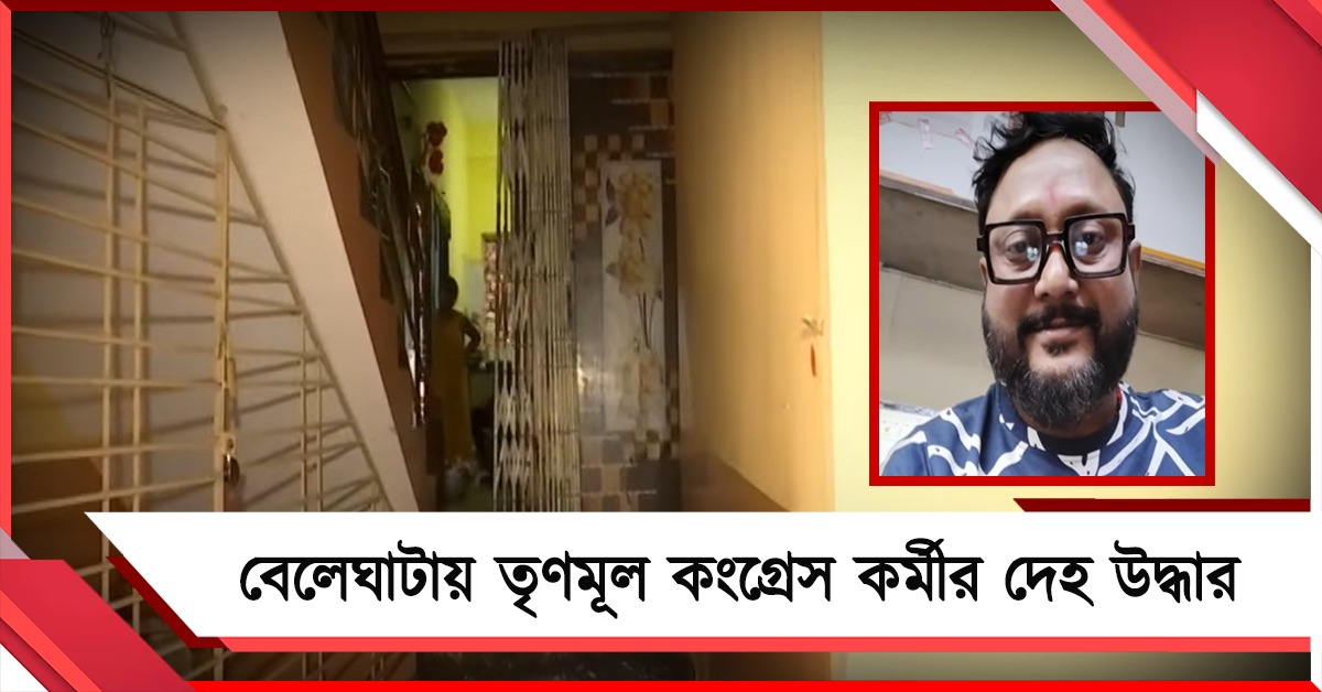 বেলেঘাটায় বাড়ির বাইরে রক্তাক্ত অবস্থায় তৃণমূল কংগ্রেস কর্মীর দেহ উদ্ধার