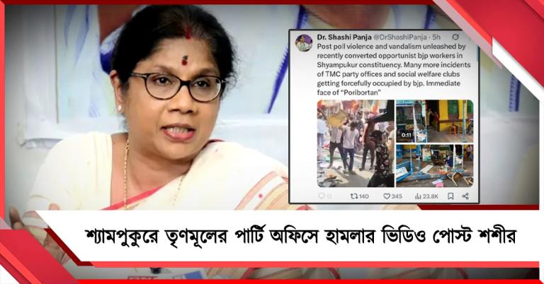 'পরিবর্তনের ফল', শ্যামপুকুরে তৃণমূলের পার্টি অফিসে হামলার ভিডিও পোস্ট করে মন্তব্য শশীর
