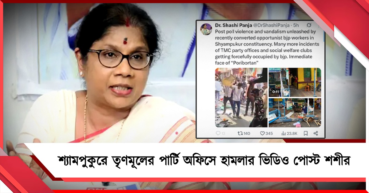 'পরিবর্তনের ফল', শ্যামপুকুরে তৃণমূলের পার্টি অফিসে হামলার ভিডিও পোস্ট করে মন্তব্য শশীর