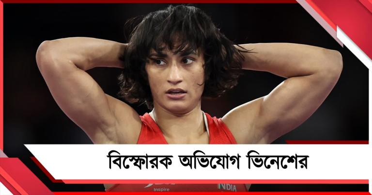 "যৌন হেনস্থার শিকার নিজেও"! ব্রিজভূষণের বিরুদ্ধে বিস্ফোরক ভিনেশ