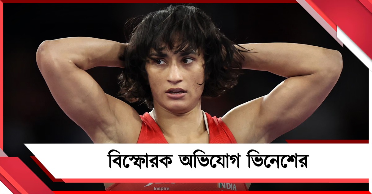 "যৌন হেনস্থার শিকার নিজেও"! ব্রিজভূষণের বিরুদ্ধে বিস্ফোরক ভিনেশ
