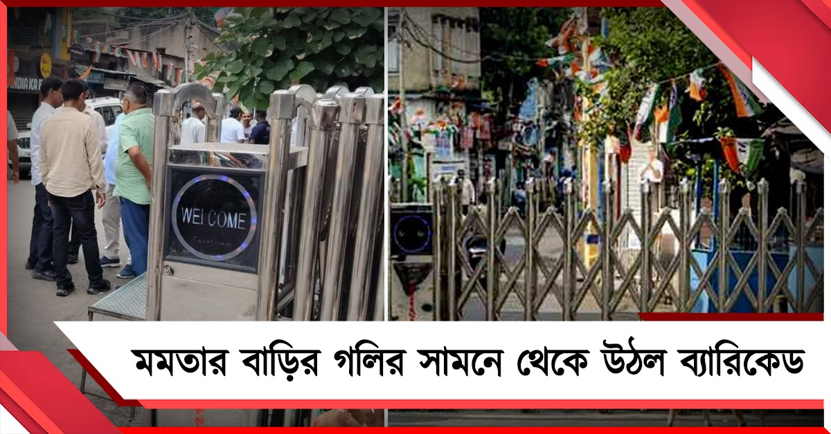 ‘সিজারস ব্যারিকেড’ উঠল মমতার বাড়ির গলির সামনে থেকে!
