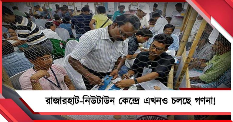 মঙ্গলের সকালেও অমীমাংসিত রাজারহাট-নিউটাউন কেন্দ্রের ফলাফল, চলছে গণনা