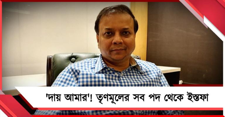 দায় ঘাড়ে নিয়ে তৃণমূলের সব পদ থেকে ইস্তফা তৃণমূলের বিদায়ী বিধায়কের