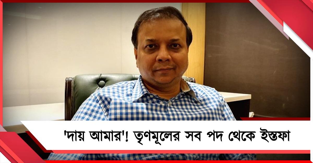 দায় ঘাড়ে নিয়ে তৃণমূলের সব পদ থেকে ইস্তফা তৃণমূলের বিদায়ী বিধায়কের