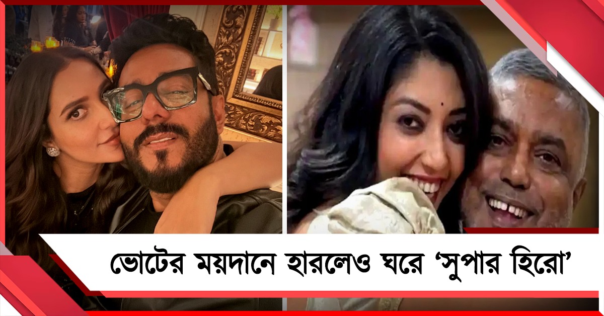ভোটের ময়দানে হারলেও ঘরে ‘সুপার হিরো’, পরিবারে পোস্টে ভালবাসার বার্তা 