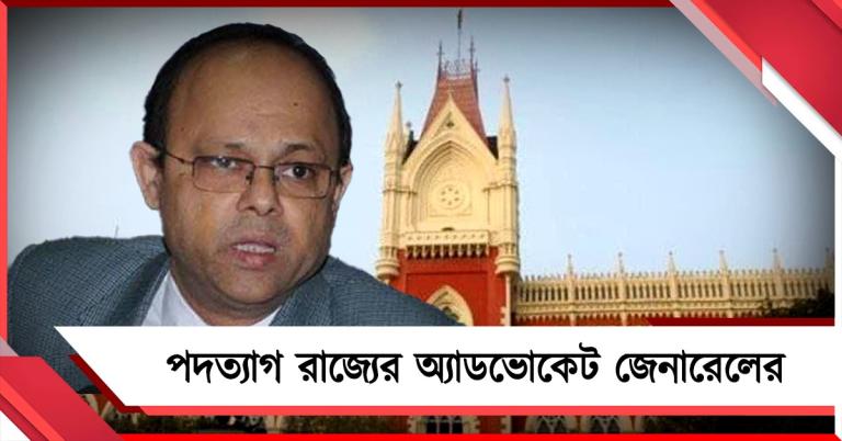 সরকার পরিবর্তন, পদত্যাগ করলেন রাজ্যের অ্যাডভোকেট জেনারেলের