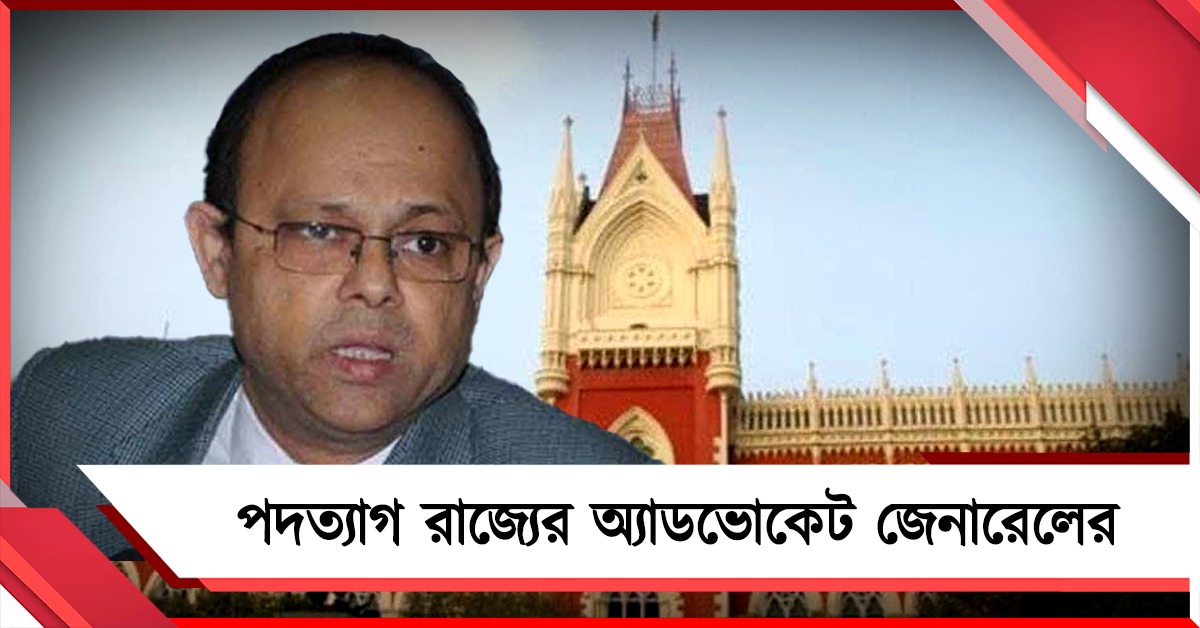 সরকার পরিবর্তন, পদত্যাগ করলেন রাজ্যের অ্যাডভোকেট জেনারেলের