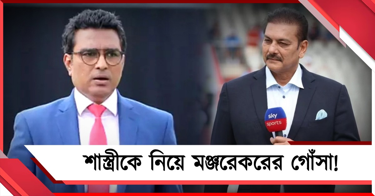 শাস্ত্রীর নামে স্ট্যান্ড, এমসিএ-র বিরুদ্ধে তোপ দাগলেন  মঞ্জরেকর