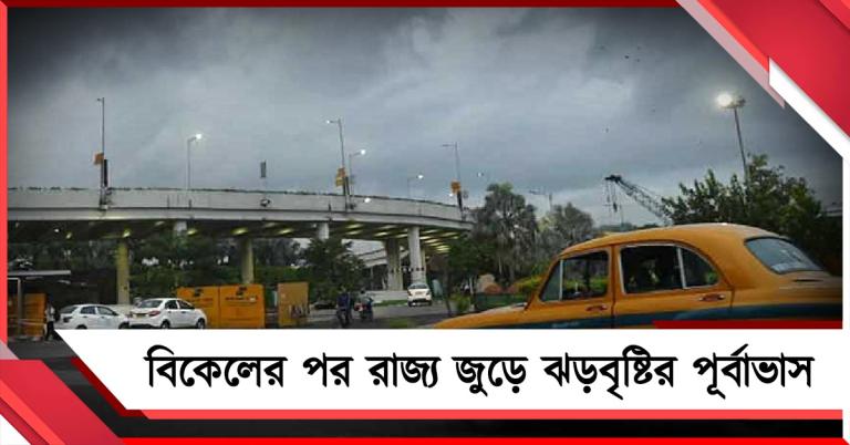 বিকেলের পর রাজ্য জুড়ে ঝড়বৃষ্টির পূর্বাভাস, কালবৈশাখীর সম্ভাবনা কলকাতায়!